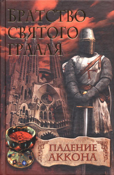 Падение Аккона, Райнер Шредер