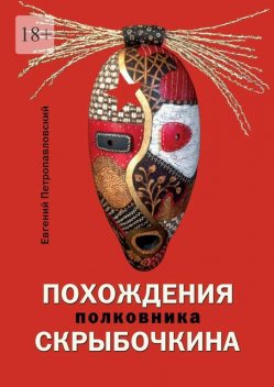 Похождения полковника Скрыбочкина, Евгений Петропавловский