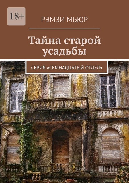 Тайна старой усадьбы. Серия «Семнадцатый отдел», Рэмзи Мьюр