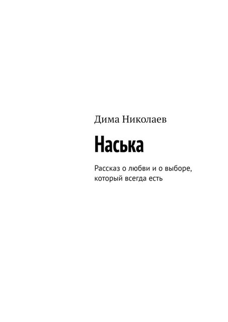 Наська. Рассказ о любви и о выборе, который всегда есть, Дима Николаев