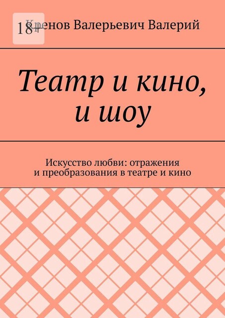 Театр и кино, и шоу. Искусство любви: отражения и преобразования в театре и кино, Кренов Валерий