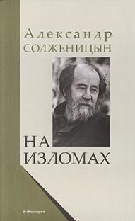 На изломах, Александр Солженицын