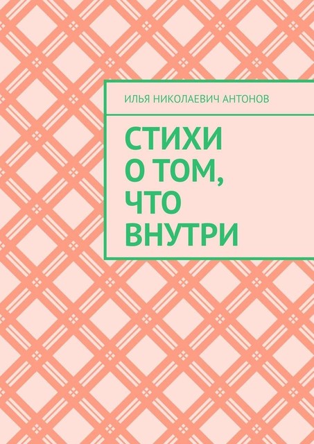 Стихи о том, что внутри, Илья Антонов