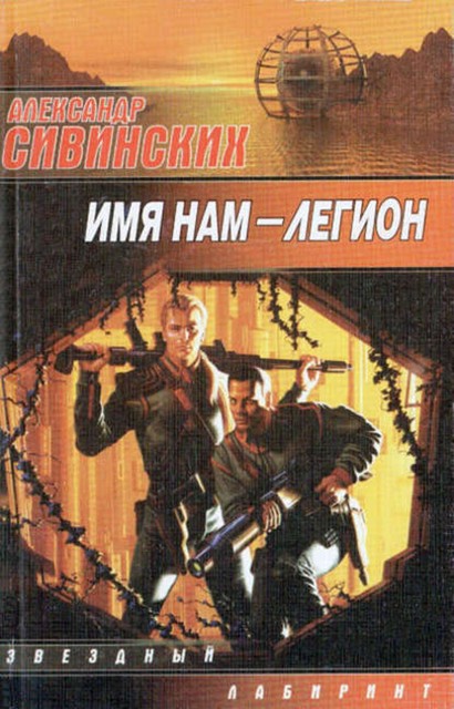 Имя нам – легион, Александр Сивинских