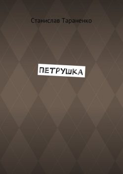 Петрушка, Станислав Тараненко