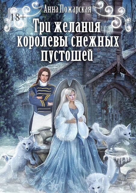 Три желания королевы снежных пустошеи, Анна Пожарская
