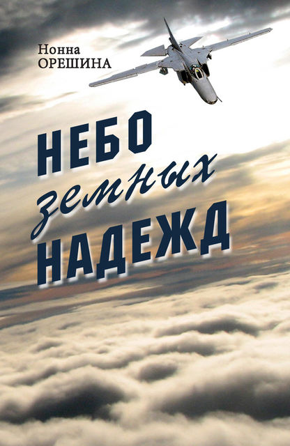 Небо земных надежд, Нонна Орешина