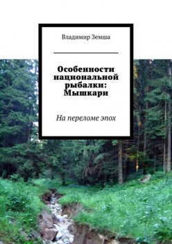 Особенности национальной рыбалки: Мышкари, Владимир Земша