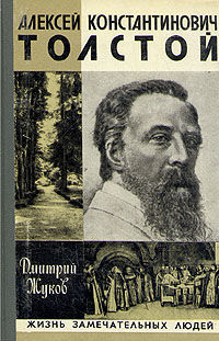 Алексей Константинович Толстой, Дмитрий Жуков