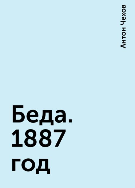 Беда. 1887 год, Антон Чехов