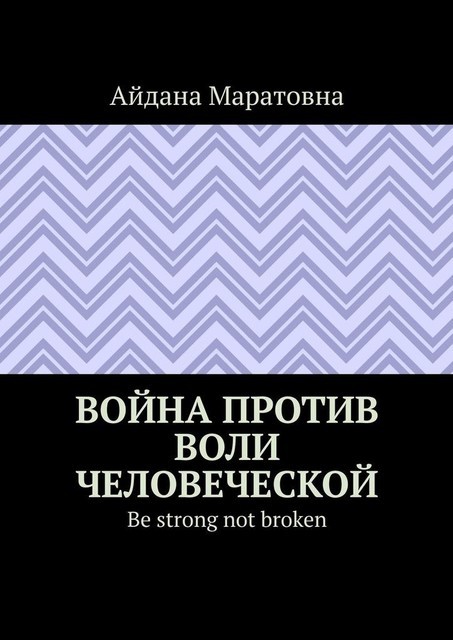 Война против воли человеческой, Айдана Рахметова