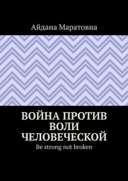 Война против воли человеческой, Айдана Рахметова