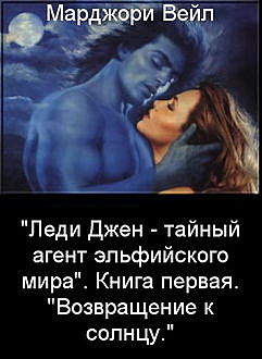 Леди Джен - тайный агент эльфийского мира. Книга 1. Возвращение к Солнцу, Марджори Вейл