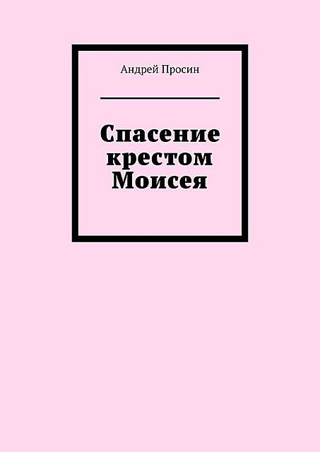 Спасение крестом Моисея, Андрей Просин