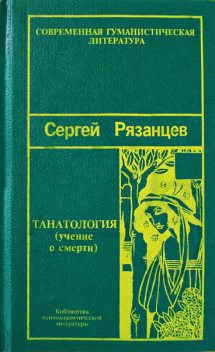 Танатология — наука о смерти, Сергей Рязанцев