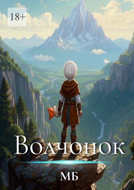 Волчонок, МБ