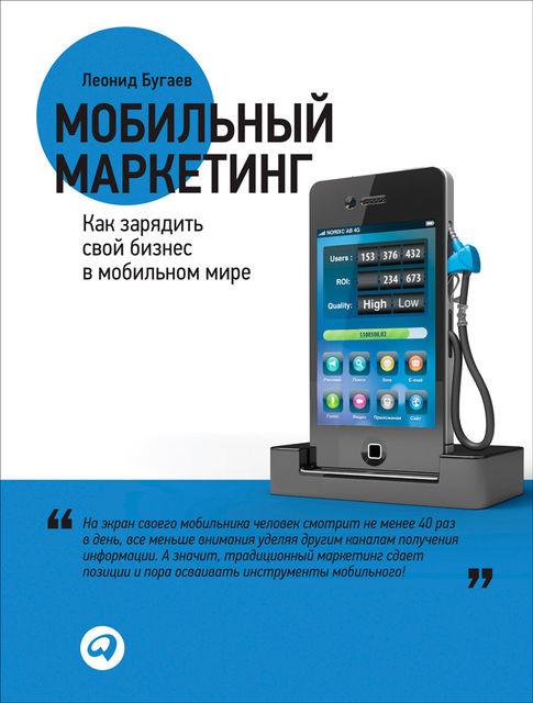 Мобильный маркетинг. Как зарядить свой бизнес в мобильном мире, Леонид Бугаев
