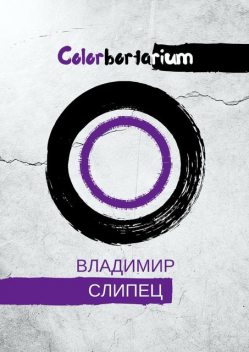 Colorbortarium, Владимир Слипец