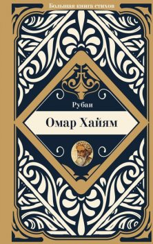 Рубаи, Омар Хайям