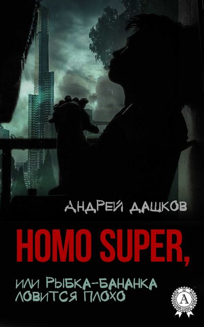 Homo Super, или Рыбка-бананка ловится плохо, Андрей Дашков