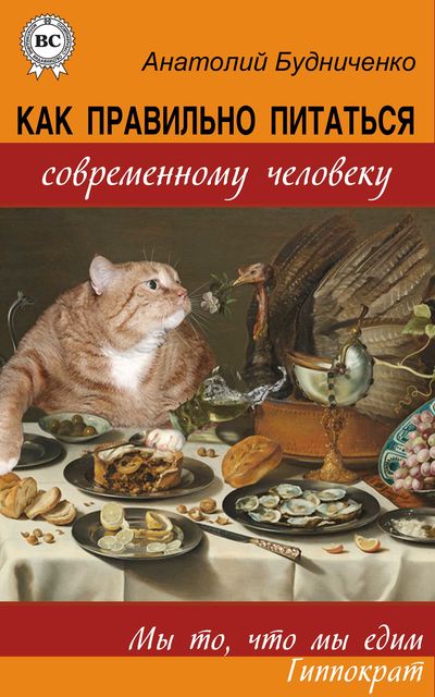 Как правильно питаться современному человеку, Анатолий Будниченко