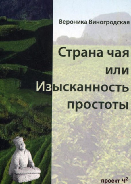 Страна чая, или Изысканность простоты, Вероника Виногродская