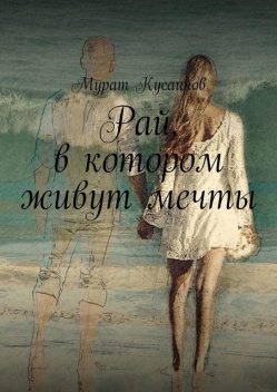Рай, в котором живут мечты, Мурат Кусаинов