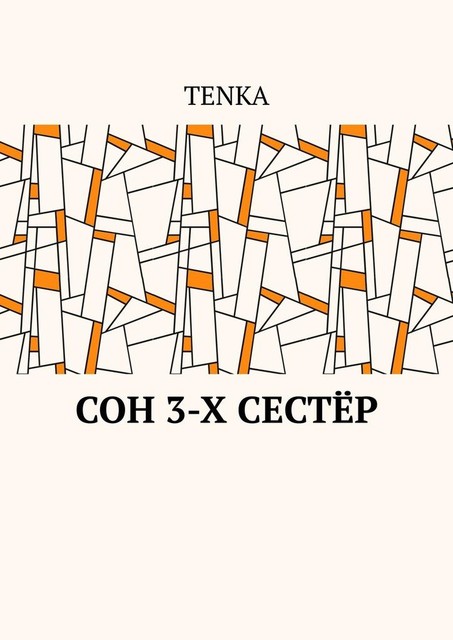 Сон 3-х сестер, Tenka