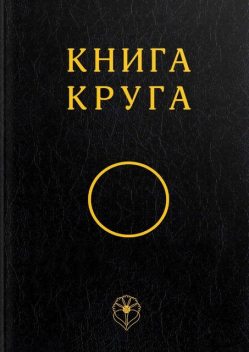 Книга Круга, Общество Всеобщего Круга