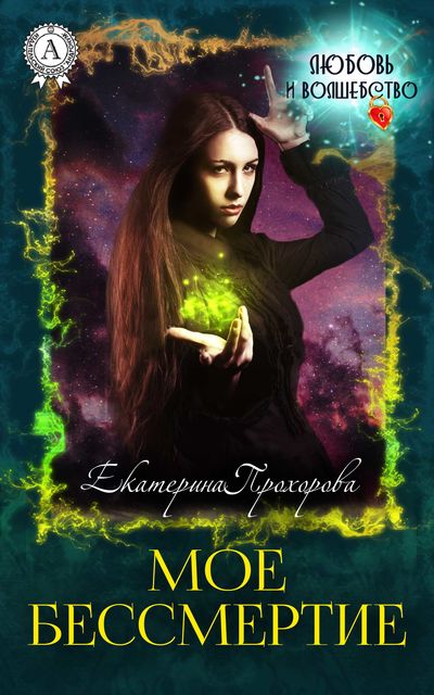 Мое бессмертие, Екатерина Прохорова