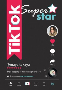 TikTok Superstar. Как набрать миллион подписчиков, Артем Сенаторов, Майя Однатакайя