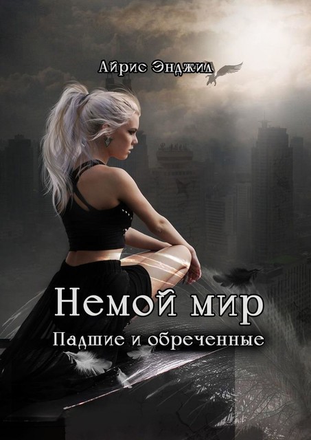 Немой мир. Падшие и обреченные, Айрис Энджил