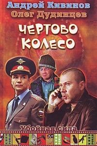 Подземка, Андрей Кивинов, Олег Дудинцев