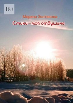 Стихи — моя отдушина, Марина Зонтикова