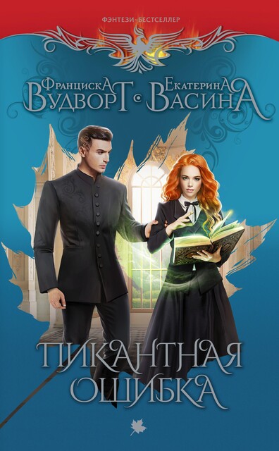 Пикантная ошибка, Екатерина Васина, Франциска Вудворт