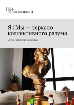 Я | Мы — зеркало коллективного разума. Метод системной психологии, Владыкина Ирина