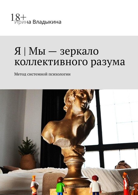Я | Мы — зеркало коллективного разума. Метод системной психологии, Владыкина Ирина