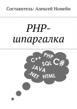PHP-шпаргалка, Алексей Номейн