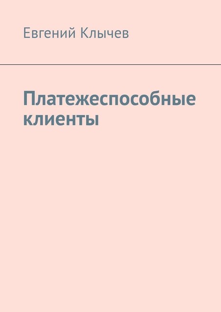 Платежеспособные клиенты, Евгений Клычев