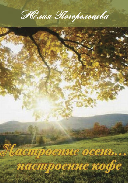 Настроение осень Настроение кофе, Юлия Погорельцева