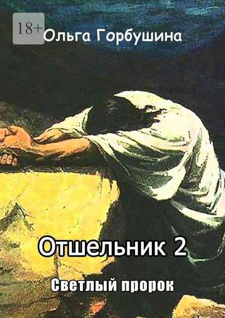 Отшельник-2. Светлый пророк, Ольга Горбушина