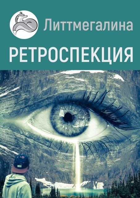 Ретроспекция. Цикл «Страна Богов», Литтмегалина