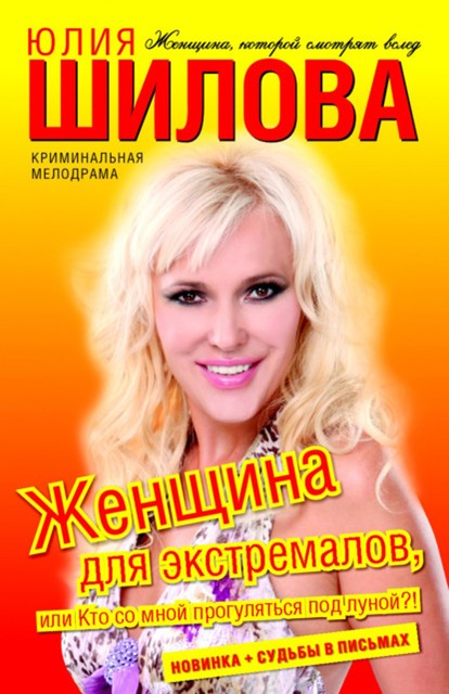 Женщина для экстремалов, или Кто со мной прогуляться под луной, Юлия Шилова