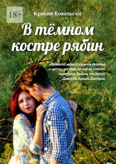 В темном костре рябин, Крисия Ковальски