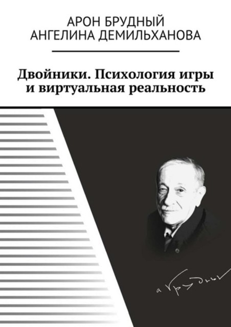 Двойники. Психология игры и виртуальная реальность, Брудный Арон, Демильханова Ангелина