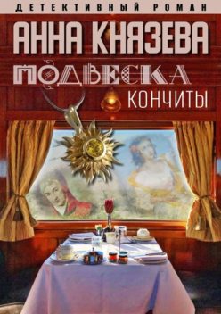 Подвеска Кончиты, Анна Князева