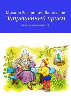 Запрещенный прием, Михаил Шаповалов