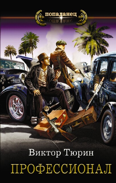 Профессионал, Виктор Тюрин