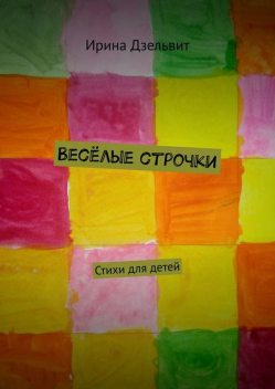 Веселые строчки, Ирина Дзельвит