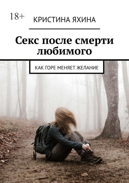 Секс после смерти любимого. Как горе меняет желание, Кристина Яхина